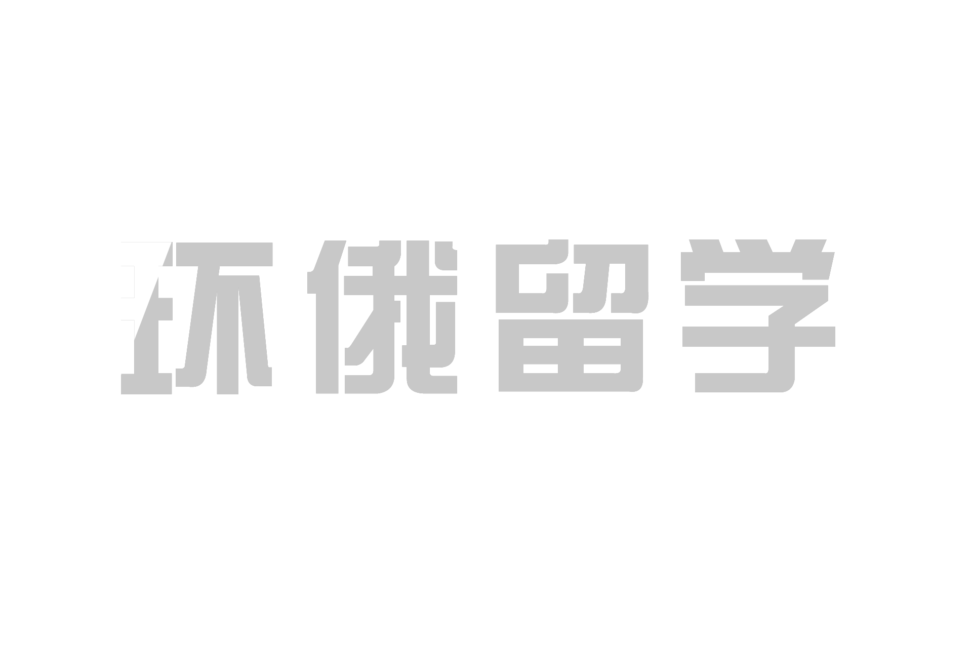 莫斯科國(guó)立大學(xué)
