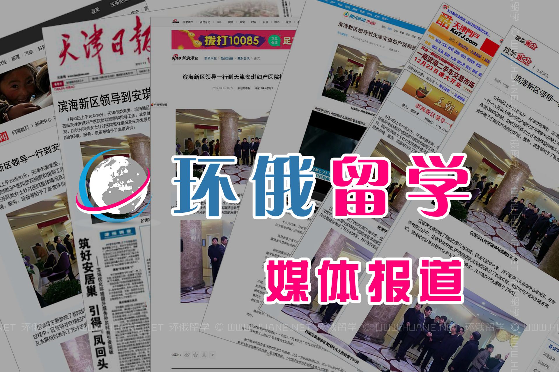 多家媒體對環(huán)俄留學(xué)的相關(guān)報道