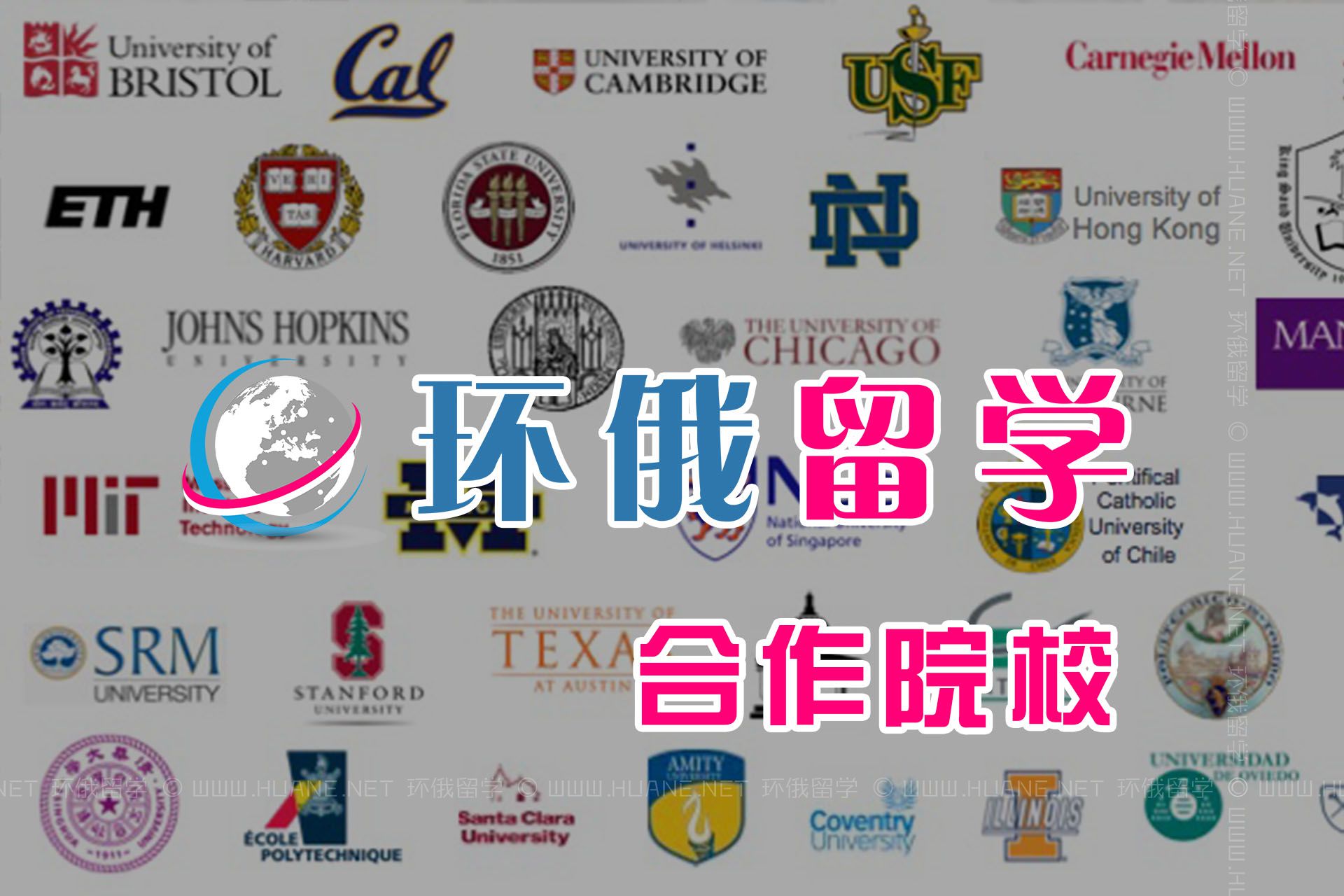 環(huán)俄留學(xué)的合作院校都有哪些？