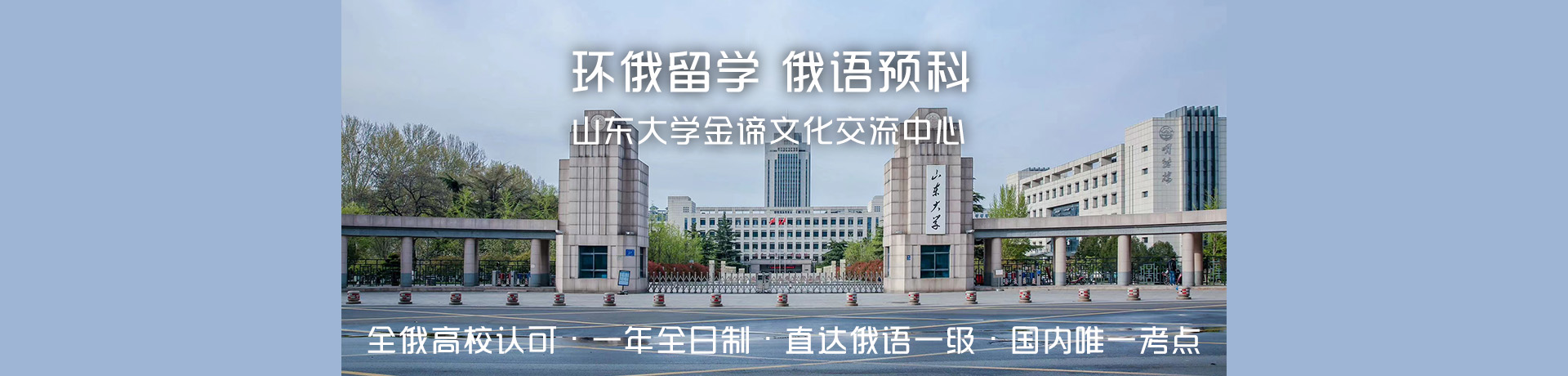 山東大學(xué)俄羅斯留學(xué)預(yù)科